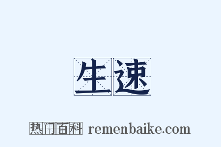 生速是什么意思的图片